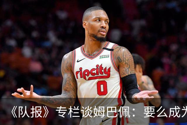 《队报》专栏谈姆巴佩：要么成为世界之王，要么被钉在耻辱柱上