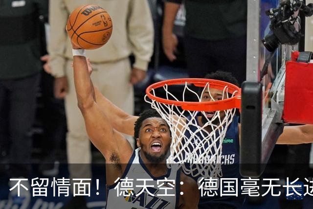 不留情面！德天空：德国毫无长进+表现一无是处，这代人堪称失败