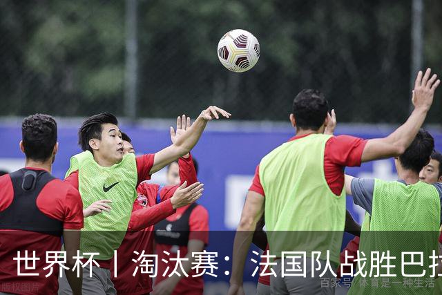 世界杯丨淘汰赛：法国队战胜巴拉圭队