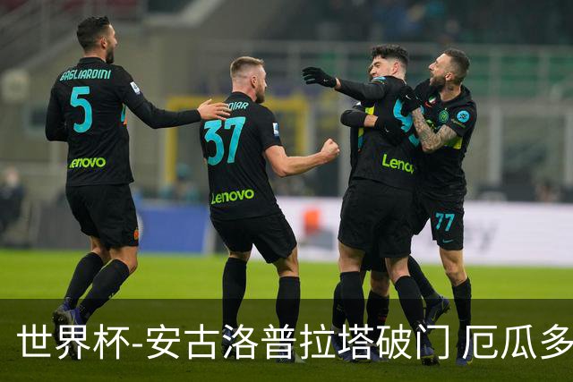 世界杯-安古洛普拉塔破门 厄瓜多尔2-1逆转德国出线