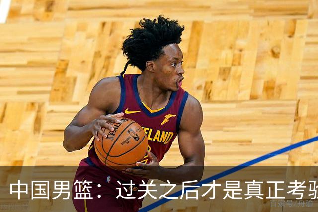 中国男篮：过关之后才是真正考验