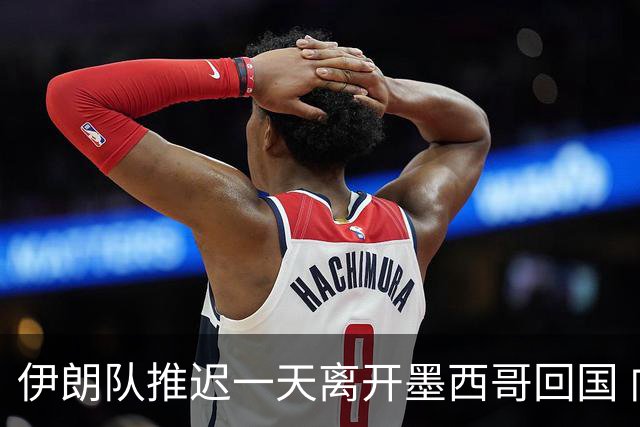 伊朗队推迟一天离开墨西哥回国 向当地民众表达感谢