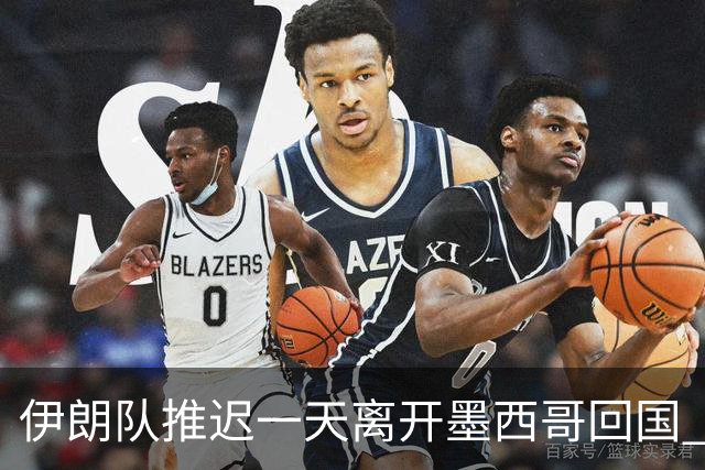伊朗队推迟一天离开墨西哥回国 向当地民众表达感谢