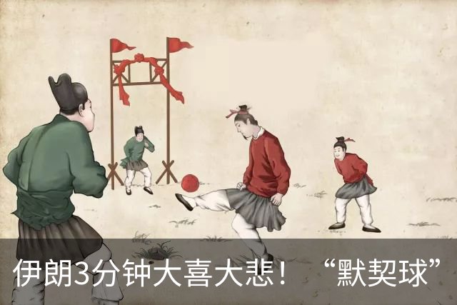 伊朗3分钟大喜大悲！“默契球”结果下最不默契的过程