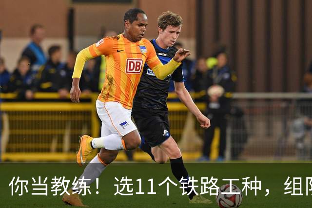 你当教练！选11个铁路工种，组队参加世界杯