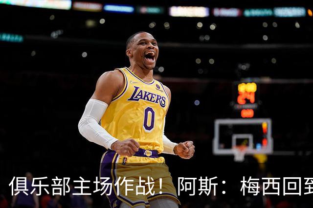 俱乐部主场作战！阿斯：梅西回到迈阿密再度掀起狂热