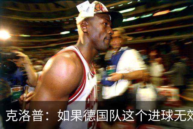 克洛普：如果德国队这个进球无效 阿森纳就无法成为英超冠军