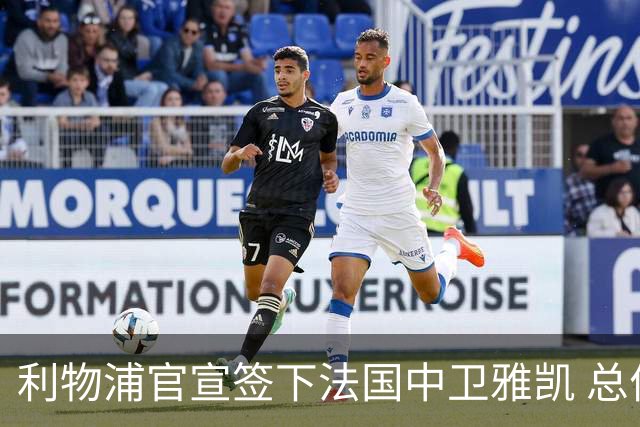 利物浦官宣签下法国中卫雅凯 总价6000万镑签约5+1年