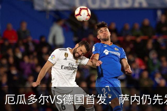 厄瓜多尔VS德国首发：萨内仍先发出战 翁达夫仍替补