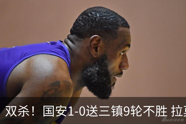 双杀！国安1-0送三镇9轮不胜 拉莫斯头槌制胜张稀哲疑似重伤伤退