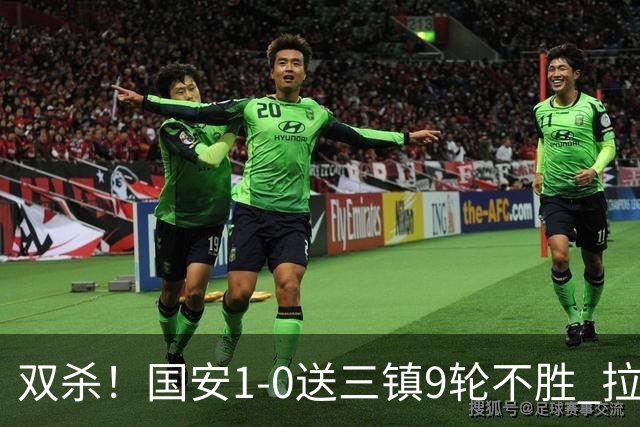 双杀！国安1-0送三镇9轮不胜 拉莫斯头槌制胜张稀哲疑似重伤伤退