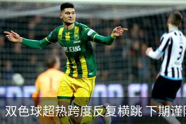 双色球超热跨度反复横跳 下期谨防1现象连开