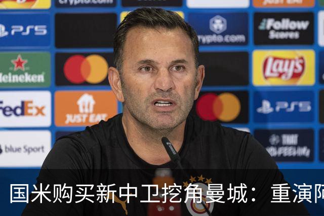 国米购买新中卫挖角曼城：重演阿坎吉转会戏码，齐沃欣赏他