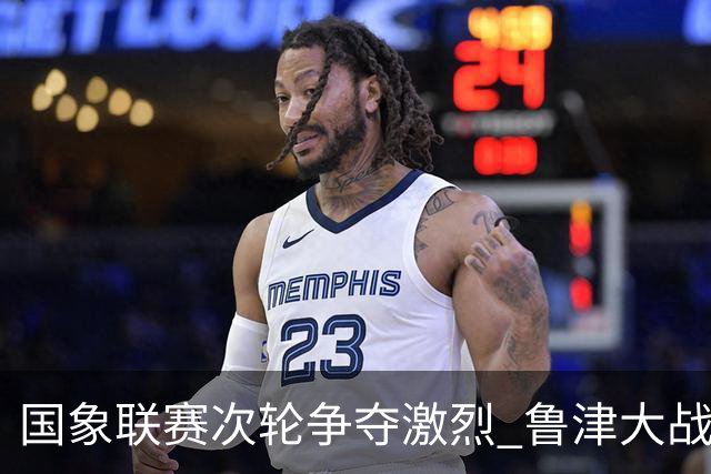 国象联赛次轮争夺激烈 鲁津大战双方握手言和