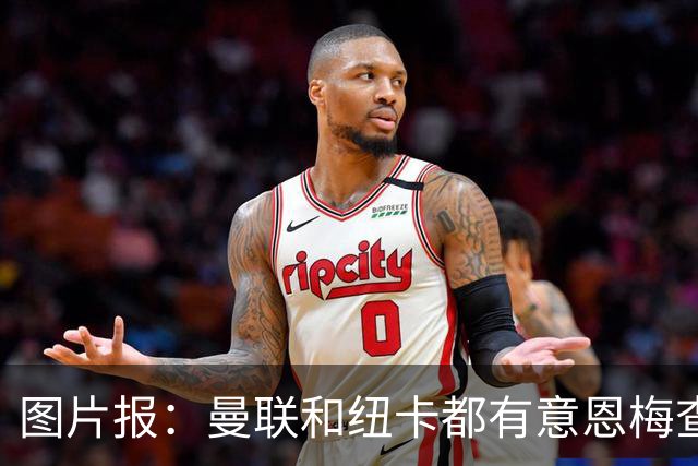 图片报：曼联和纽卡都有意恩梅查，多特最低要价在1.2亿欧以上