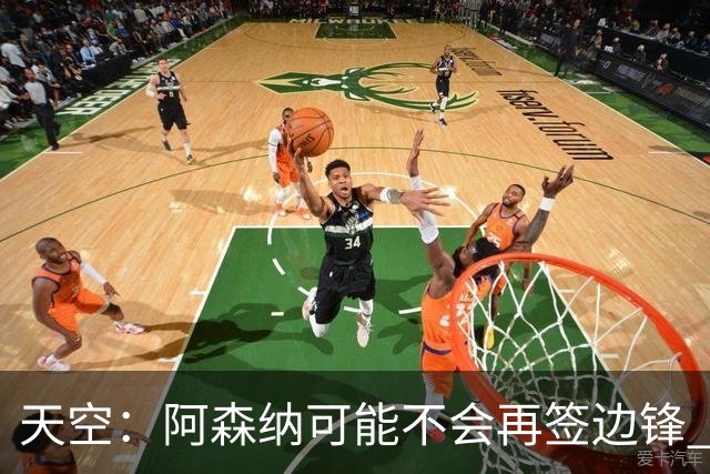 天空：阿森纳可能不会再签边锋 斯特林科曼都没戏