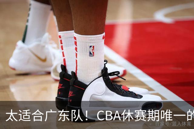 太适合广东队！CBA休赛期唯一的锋线大鱼，或被朱芳雨捡漏签下？