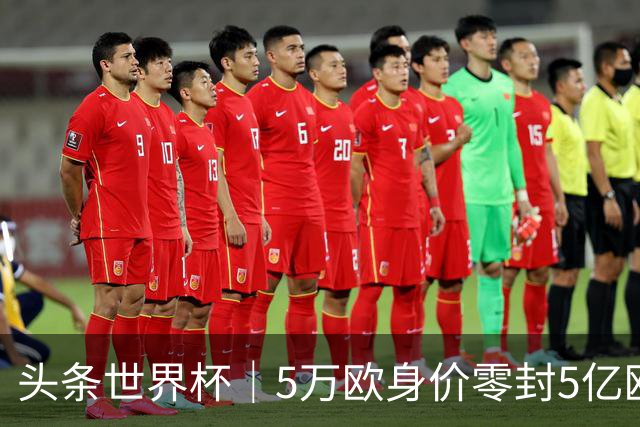 头条世界杯｜5万欧身价零封5亿欧豪门，他让西班牙绝望