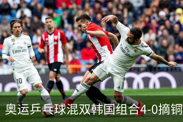 奥运乒乓球混双韩国组合4-0摘铜 林钟勋免服兵役