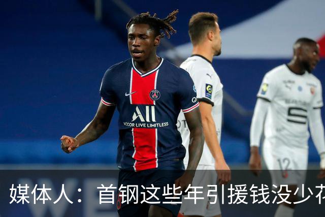 媒体人：首钢这些年引援钱没少花 成功的不多