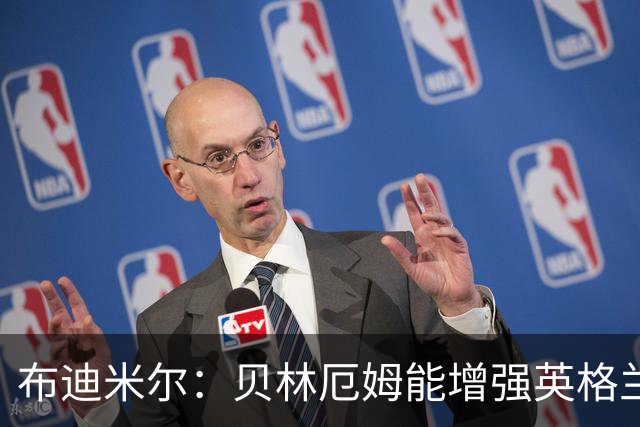 布迪米尔：贝林厄姆能增强英格兰实力 拉什福德总有关键表现