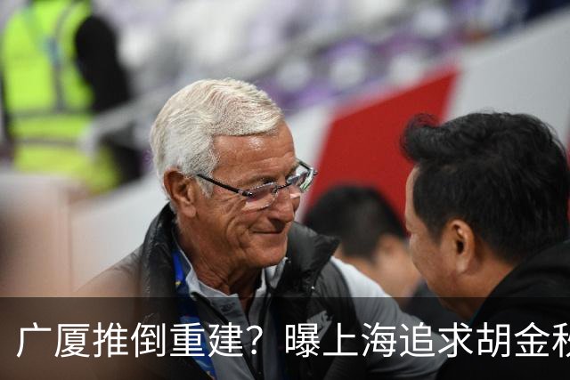 广厦推倒重建？曝上海追求胡金秋欲组豪阵 篮协新政让国企形成垄断