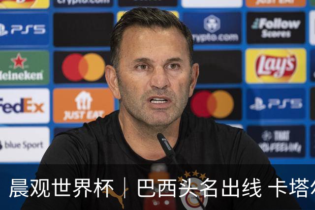 晨观世界杯｜巴西头名出线 卡塔尔出局