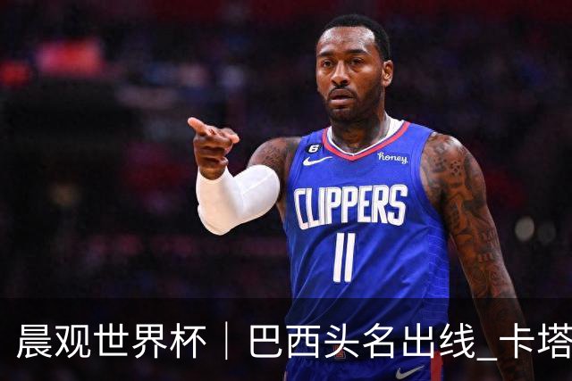 晨观世界杯｜巴西头名出线 卡塔尔出局