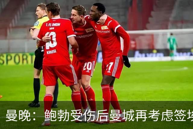 曼晚：鲍勃受伤后曼城再考虑签埃泽