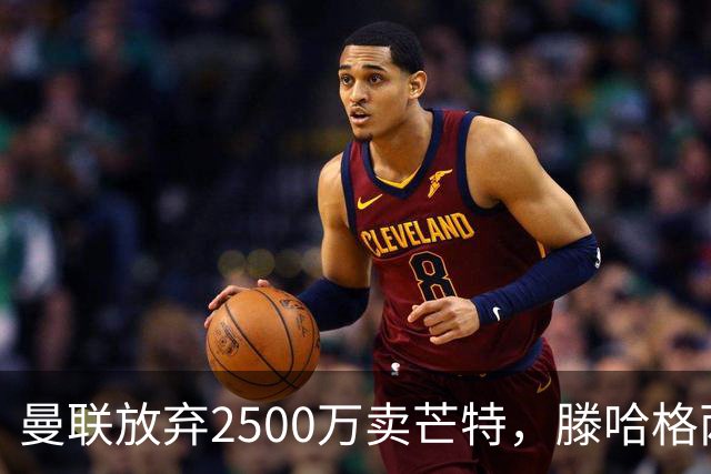 曼联放弃2500万卖芒特，滕哈格两爱将均留队！青训小妖仍不堪重用