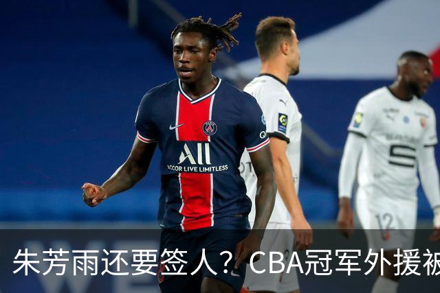 朱芳雨还要签人？CBA冠军外援被广东队看中，全联盟最强得分机器