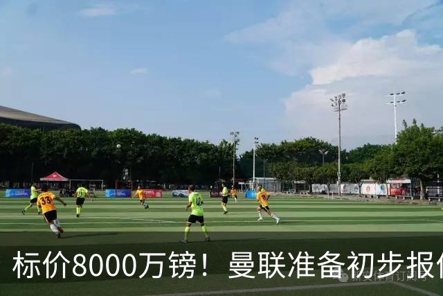标价8000万镑！曼联准备初步报价M费 西汉姆不会降价出售
