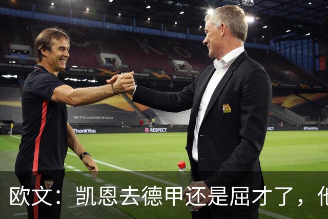 欧文：凯恩去德甲还是屈才了，他是英格兰历史上最伟大的射手