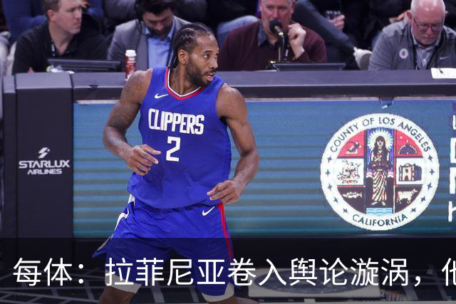 每体：拉菲尼亚卷入舆论漩涡，他可能因绕过中介买房被起诉