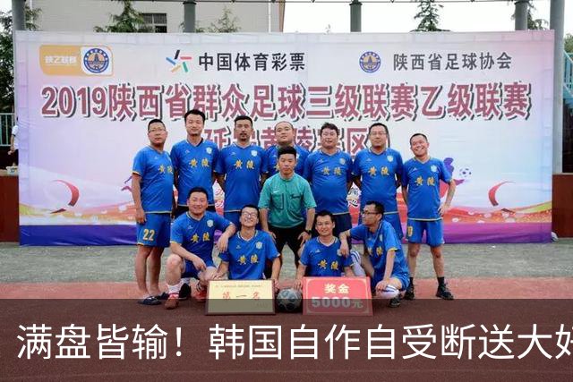 满盘皆输！韩国自作自受断送大好局面 3分+负净胜球出线渺茫