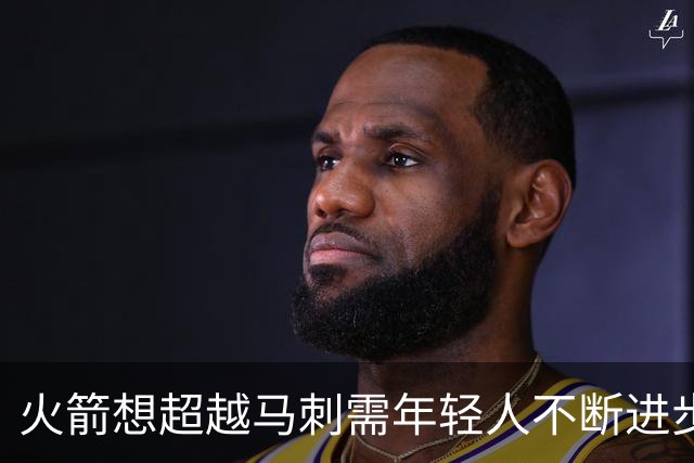 火箭想超越马刺需年轻人不断进步 但他们年龄比马刺核心年龄还大