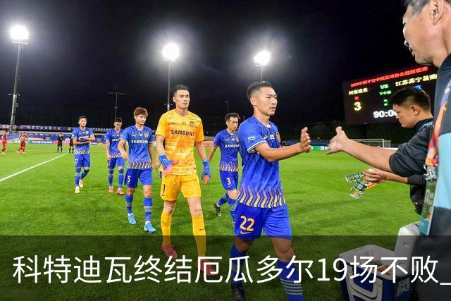 科特迪瓦终结厄瓜多尔19场不败 用韧性拿到世界杯开门红