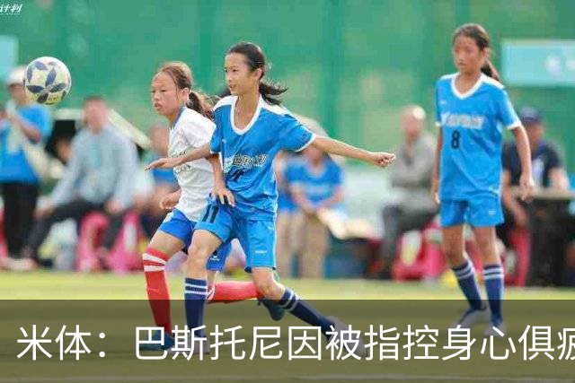 米体：巴斯托尼因被指控身心俱疲 皇马尚未报价但国米不排斥出售