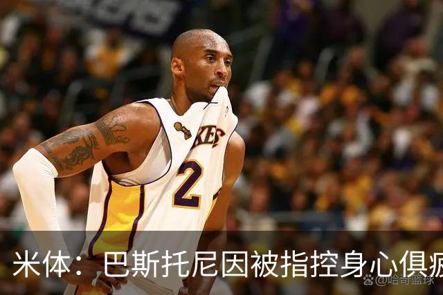 米体：巴斯托尼因被指控身心俱疲 皇马尚未报价但国米不排斥出售