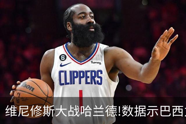 维尼修斯大战哈兰德!数据示巴西力克挪威晋级