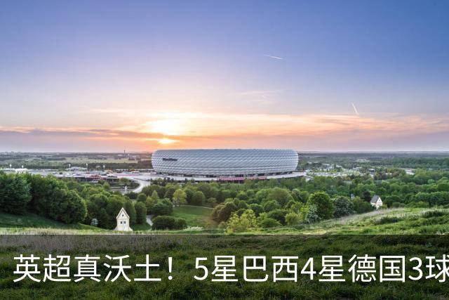 英超真沃土！5星巴西4星德国3球 进球助攻2者全靠它1个