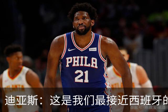 迪亚斯：这是我们最接近西班牙的一次 夸雷斯马：你们浪费了天赋
