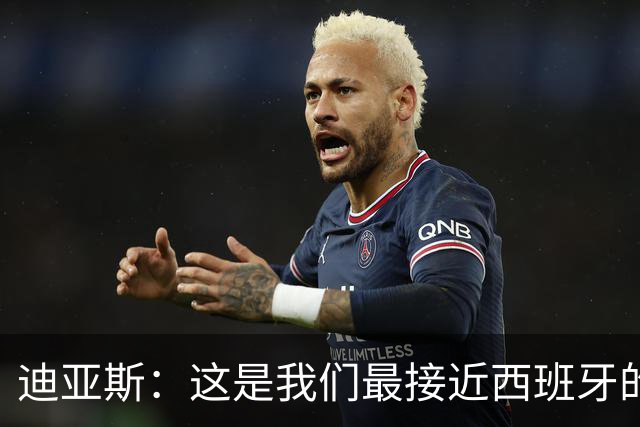 迪亚斯：这是我们最接近西班牙的一次 夸雷斯马：你们浪费了天赋