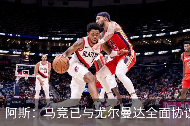 阿斯：马竞已与尤尔曼达全面协议，转会费最高可达4500万欧元