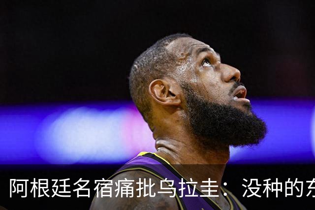 阿根廷名宿痛批乌拉圭：没种的东西！就像我们有时候说法国队一样