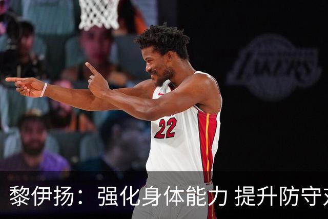 黎伊扬：强化身体能力 提升防守对抗强度与体能储备 精进投篮技术