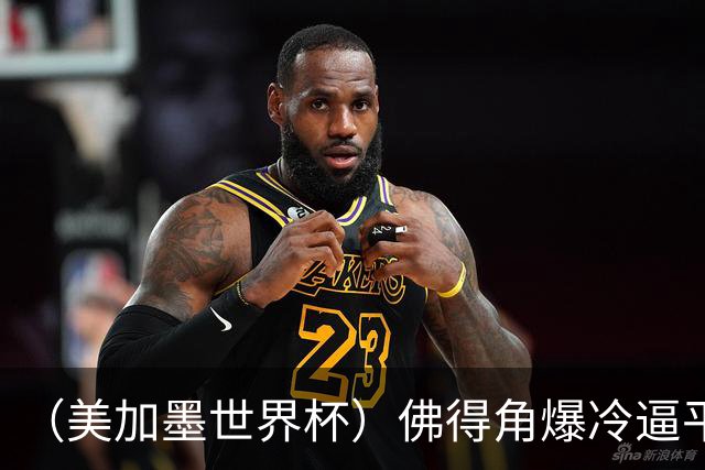 （美加墨世界杯）佛得角爆冷逼平西班牙 比利时埃及握手言和