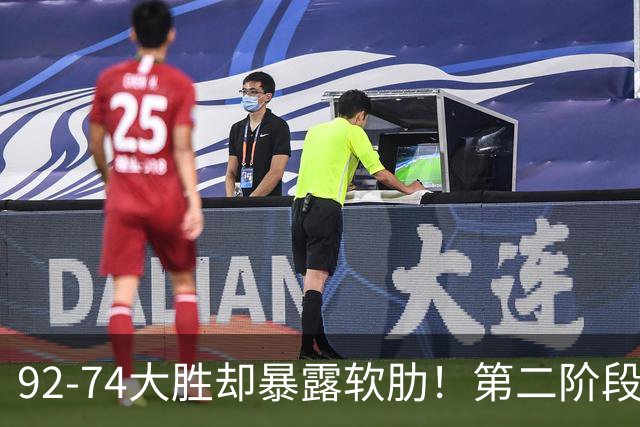 92-74大胜却暴露软肋！第二阶段中国男篮应清洗、增加哪些球员？