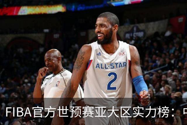 FIBA官方世预赛亚大区实力榜：中国男篮第2杨瀚森登海报 日本第6