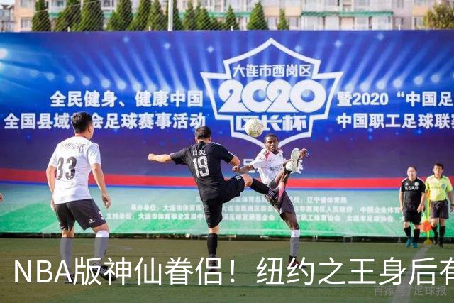 NBA版神仙眷侣！纽约之王身后有贤内助 布伦森因她成人生赢家